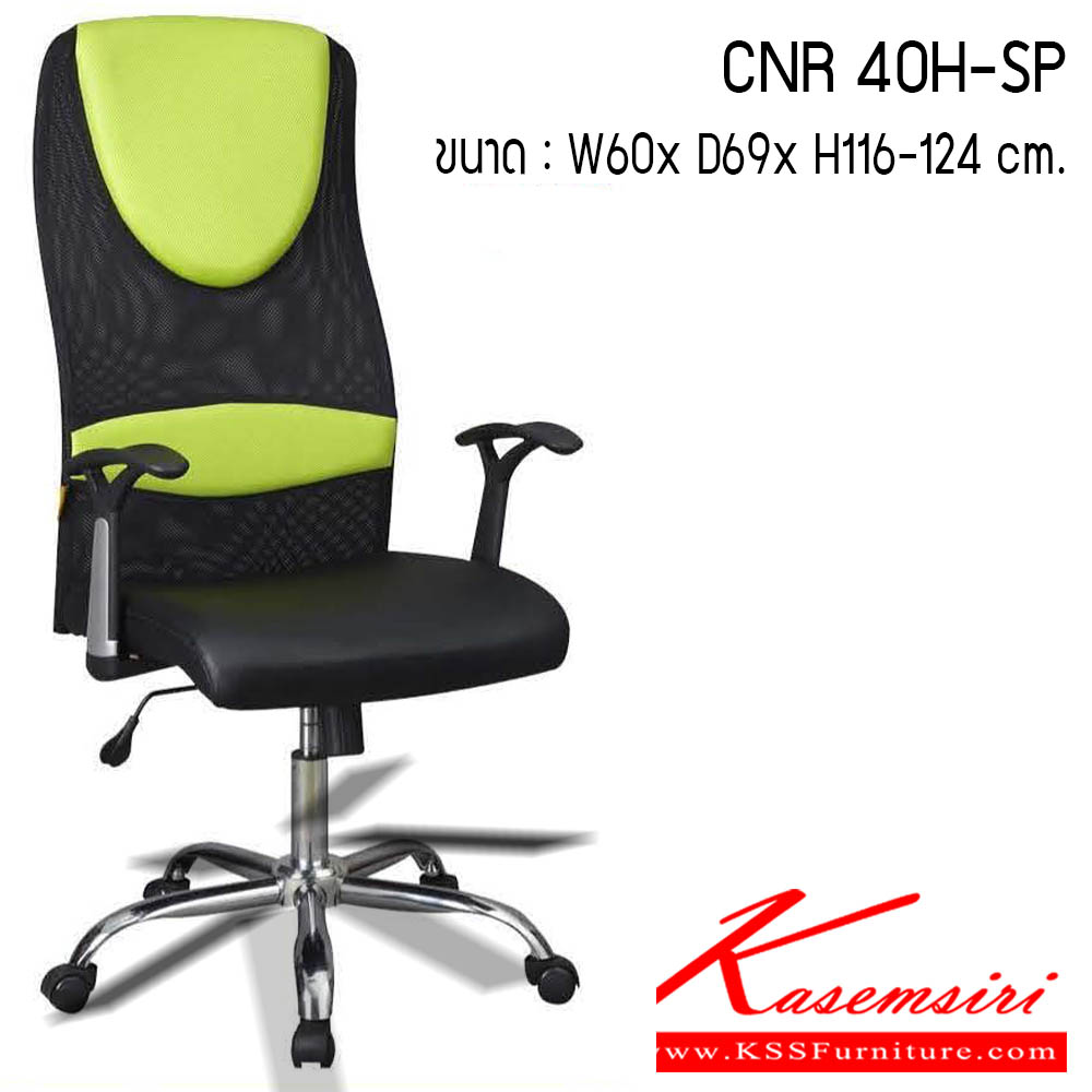 87400068::CNR 40H-SP::เก้าอี้สำนักงาน รุ่น CNR 40H-SP ขนาด : W60 x D69 x H116-124 cm. . เก้าอี้สำนักงาน CNR ซีเอ็นอาร์ ซีเอ็นอาร์ เก้าอี้สำนักงาน (พนักพิงกลาง)